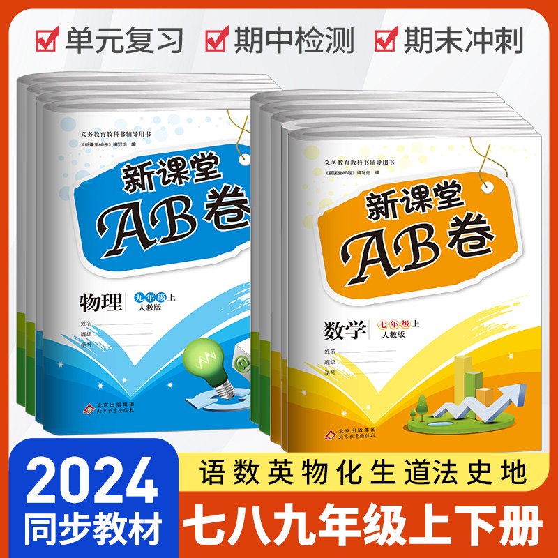 新课堂AB卷语文数学英语历史政治物理化学初中七八九年级上下册人教版同步试卷单元测试卷综合模拟期中期末考试总复习试卷卷子