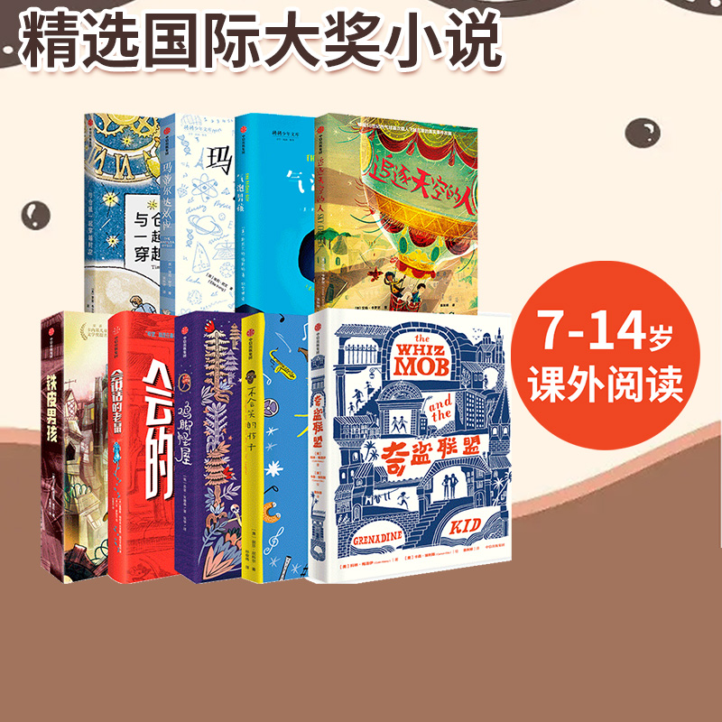 【7-15岁】我爱读大奖小说系列（全套9册）大奖小说儿童文学获奖 少年冒险童话故事书籍 成长励志课外书 中信