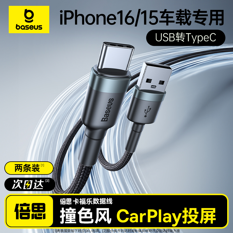 倍思适用苹果16充电线iphone15车载usb转typec数据线CarPlay车充快充双头tpyec口手机promax平板iPad充电器线