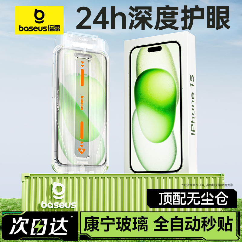 倍思适用iPhone15ProMax康宁钢化膜防蓝光苹果14Pro手机膜护眼13新款无尘仓Plus贴膜神器12\/11全屏ip15抗pm舱