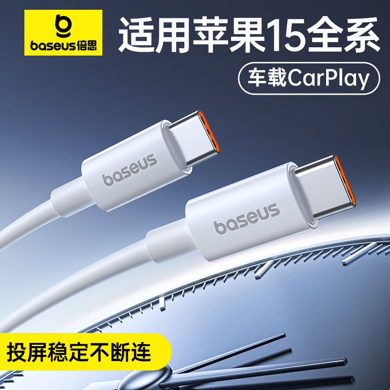 倍思适用苹果iPhone15充电线车载carplay数据线双头typec车充Pro