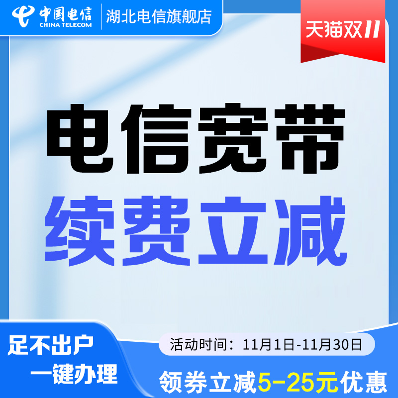 【湖北电信宽带续费】老用户电信宽带缴费光纤宽带续费办理续约