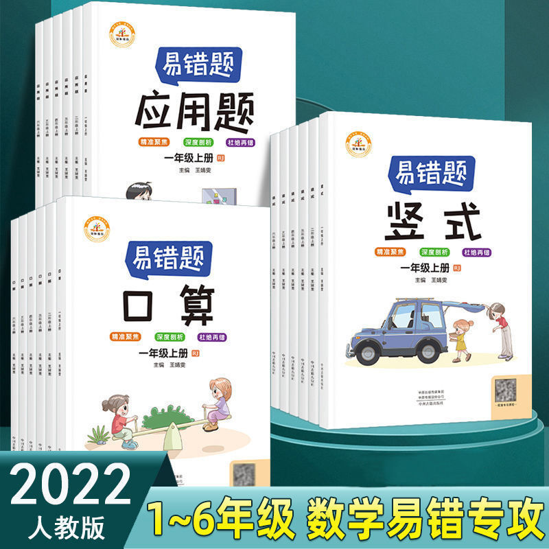 荣恒 数学易错题小学一年级二三四五六年级人教版上册下册口算速算竖式应用题计算专项思维强化同步训练全套练习题册人教版红逗号