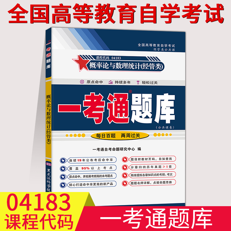 【在线刷题】自考概率论一考通题库概率论与数理统计经管类04183附2套历年真题解同步练习题答案解析详细资料自考本科