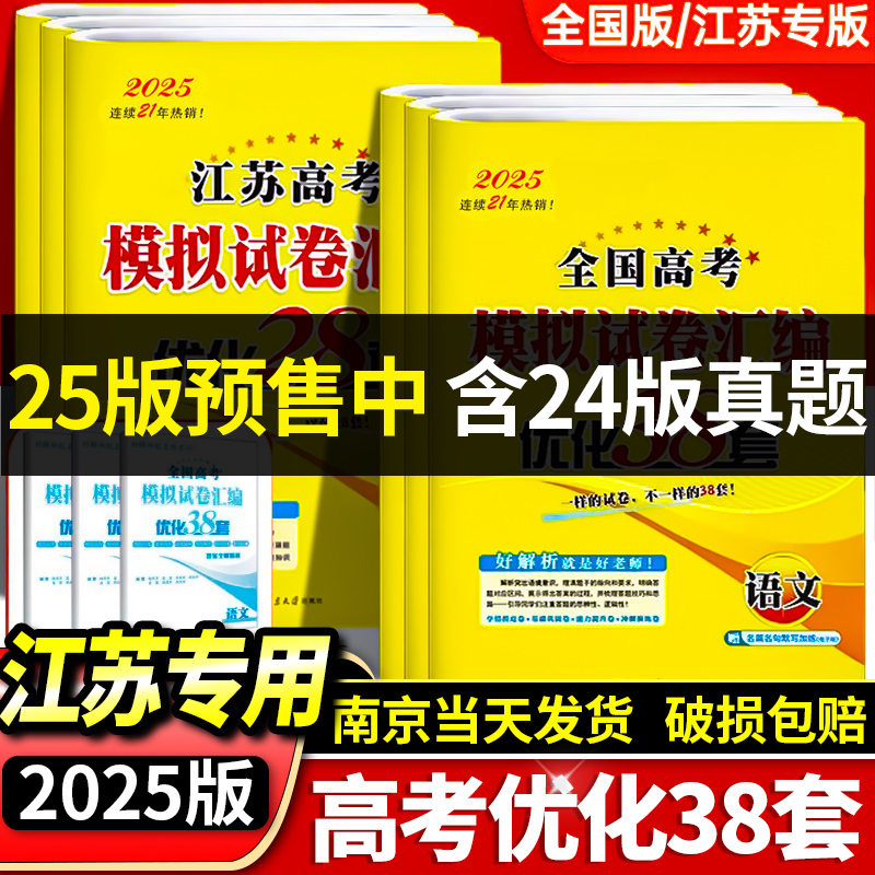 2025江苏专用恩波教育优化38套25版天星金卷40套语文数学英语物理化学全国新高考模拟试卷汇编优化历年真题考试卷