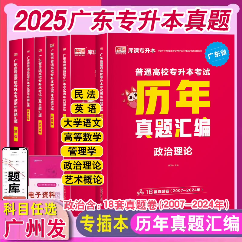 当天发】2025广东专插本历年考试真题库政治理论英语管理学大学语文高数民法原题汇编2024年广东省专升本教材模拟试卷资料小红本书