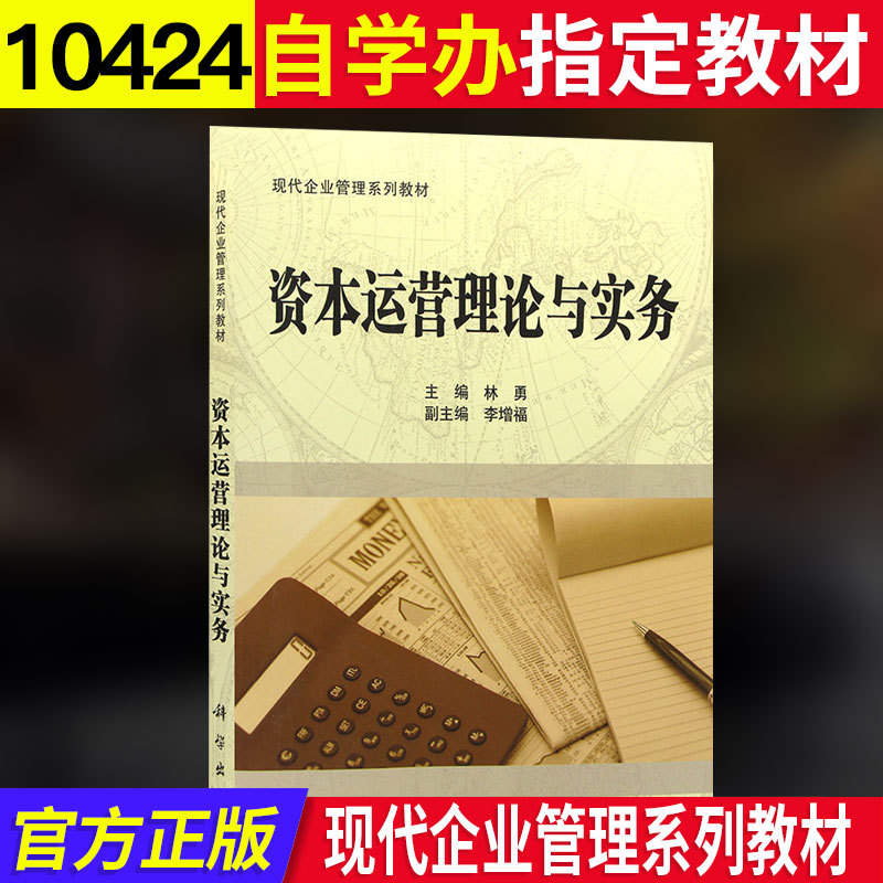 【官方正版】自考教材资本运营理论与实务10424课程代码10424 成人本科自学教材 工商管理专业 现代企业管理系列教材 科学出版社