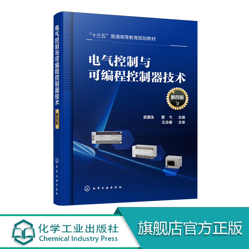 电气控制与可编程控制器技术 史国生 第四版 三菱FX2N FX3U系列PLC组成工作原理指令编程 控制系统设计方法 电气工程及其自动化书