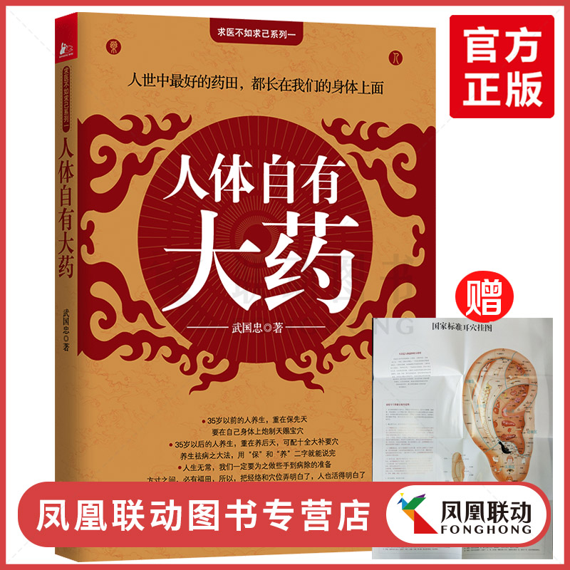 【赠国家标准耳穴彩图】人体自有大药 武国忠 中医传统养生保健指南人体经络穴位图册 常见病家庭用药手册 不生病的智慧畅销书籍