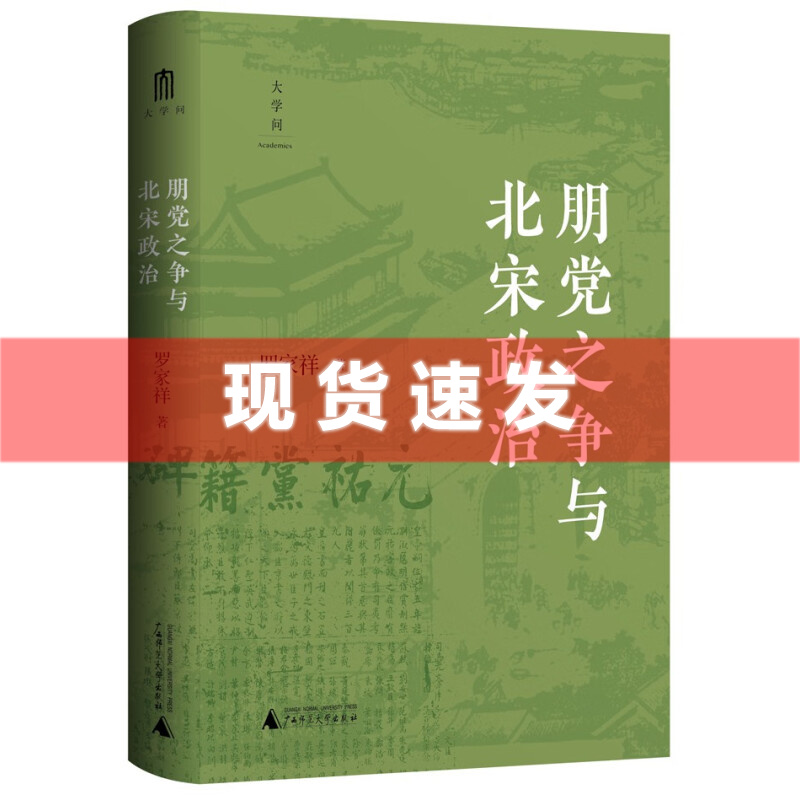 现货 书 大学问·朋党之争与北宋政治 罗家祥著 北宋党争研究的经典之作。张希清、何冠环、包伟民一致推荐 广西师范大学出版社