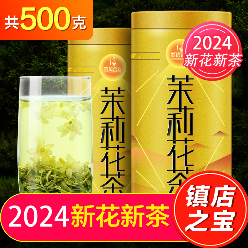 蜀信飘雪茉莉花茶春茶2024年新茶特级浓香型茶叶四川花毛峰共500g