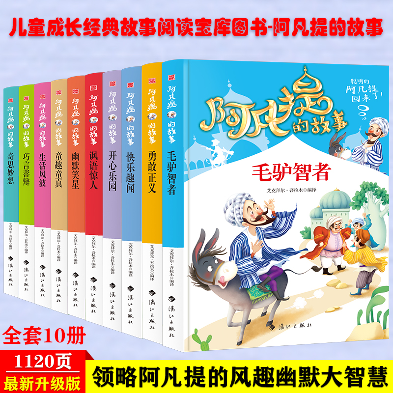 阿凡提的故事书全集10册正版开心幽默智慧故事7-8-9-12岁青少年版三至四五六年级老师 小学生课外阅读睡前故事