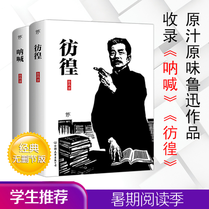 呐喊彷徨套装 共2册 鲁迅著 中国当代文学短篇小说故事集精选青少年中小学生读书故事新编畅销书排行榜正版