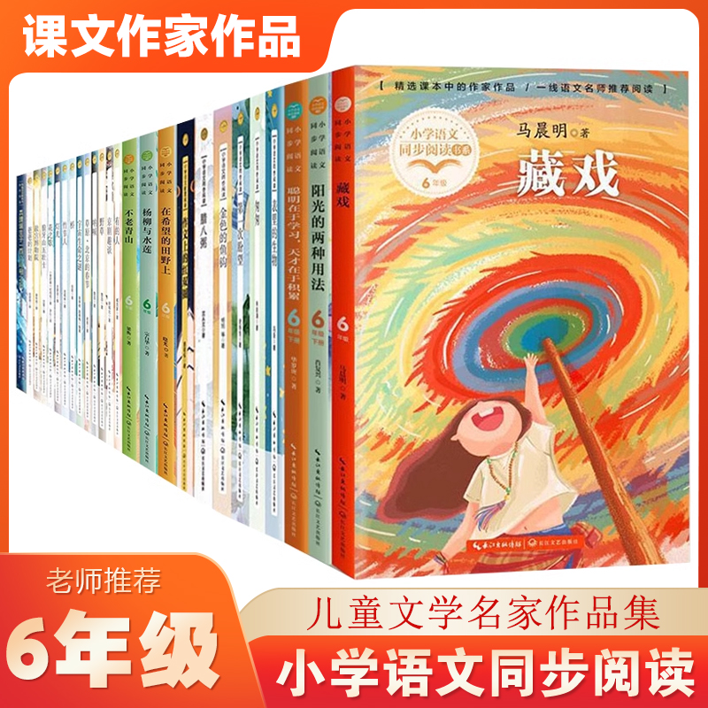 小学语文同步阅读6\/六年级小学生课外书籍上下册学期儿童文学必读经典 竹节人北京的春节金色的鱼钩搭配人教版课文作家作品正版