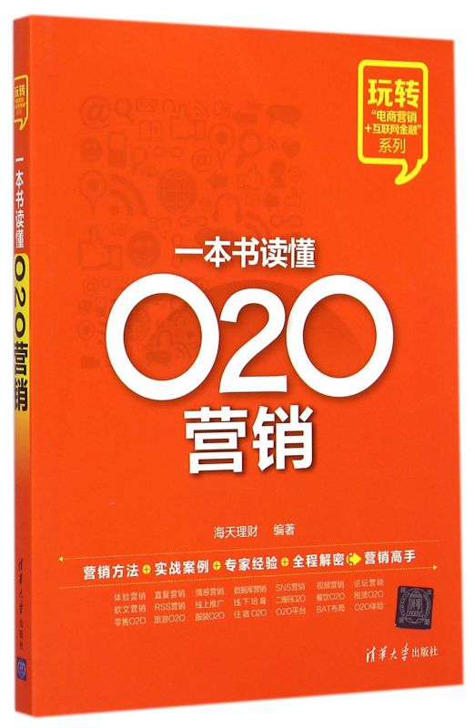 一本书读懂O2O营销\/玩转电商营销+互联网金融系列 博库网