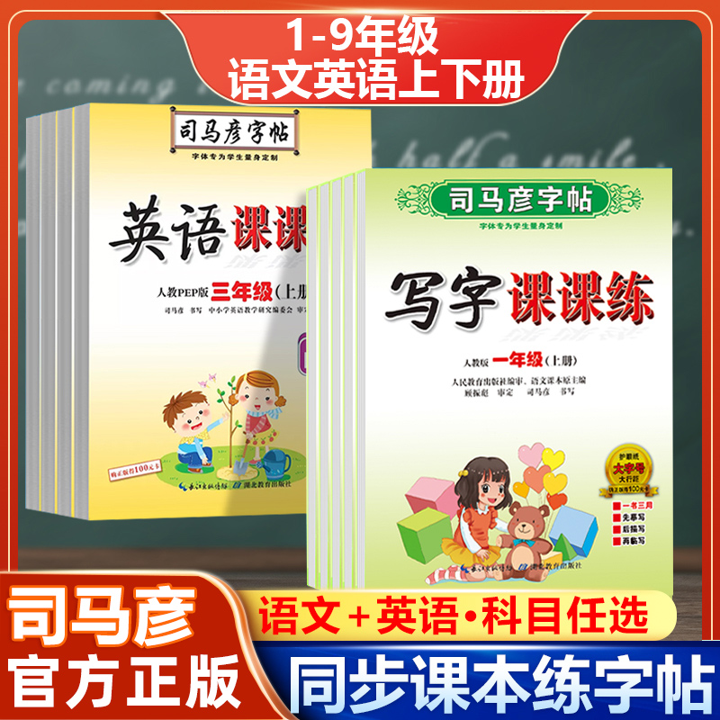 司马彦字帖小学生语文英语同步临摹练字帖一二三四五六年级初一初二初三 人教版写字课课练楷书练字本英语pep同步课本学生练