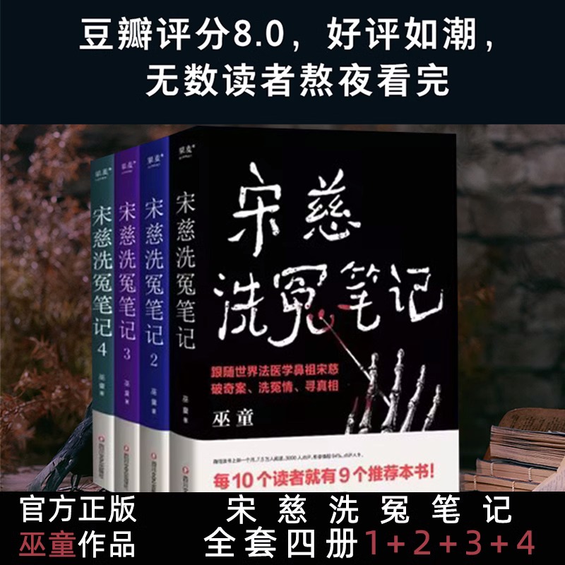 现货 宋慈洗冤笔记 全套4册 1+2+3+4 巫童 洗冤录 世界法医学鼻祖宋慈破奇案 古风悬疑推理小说 法医探案 历史悬疑故事畅销书籍