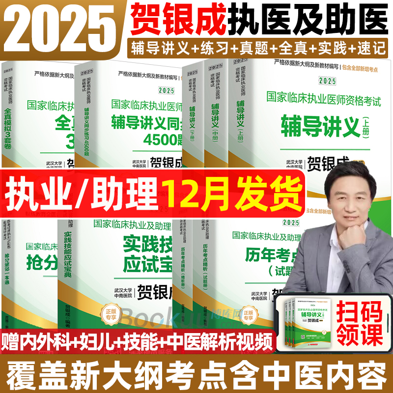 贺银成执业医师2025 全真模拟试卷精析中医大纲临床执业助理医师资格考试辅导讲义押题历年真题二试实践技能笔试抢分速记 执业医师