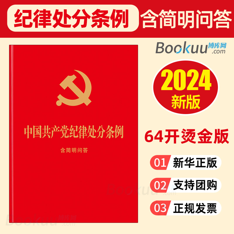 中国党员纪律处分条例 2024新版现货中国共产党纪律处分条例含简明问答64开小本红皮纸封面烫金工艺中国法制出版社 纪律处分条例