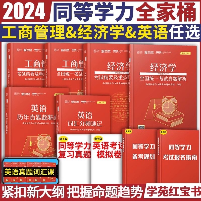 学苑教育2024同等学力申请硕士学位申硕英语工商管理经济学学科综合水平词汇历年真题精编重点题库汇编在职研究生全国统考考试教材