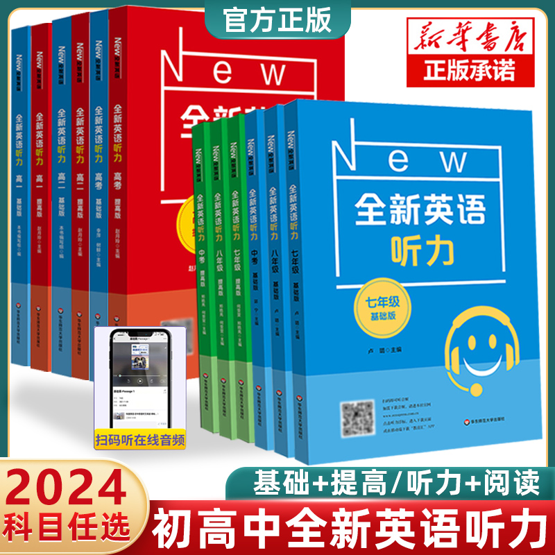 2024全新英语听力七八九年级初中初一二三英语听力语法789年级上册下册同步听力阅读练习册专项训练书提高版天天练华东师范大学