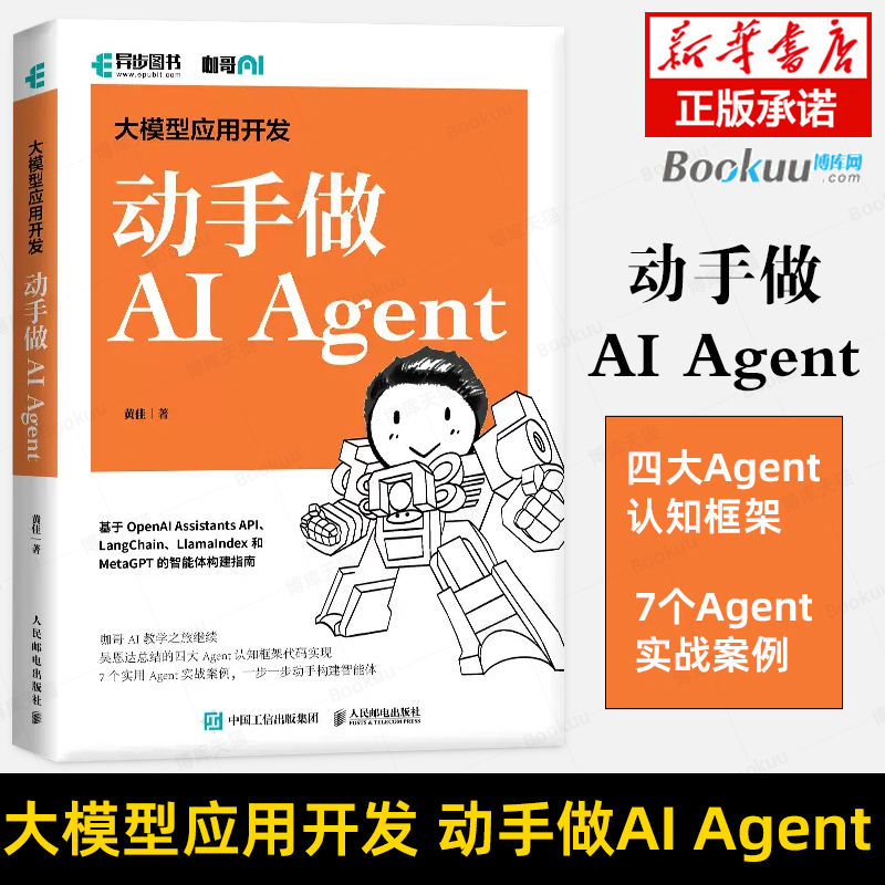 大模型应用开发 动手做AI Agent 人工智能机器学习深度学习编程入门零基础自学神经网络与深度学习计算机编程书籍