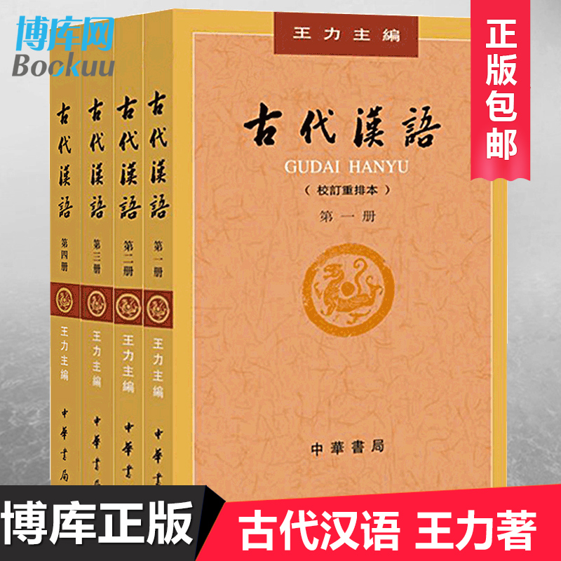 现货正版包邮 古代汉语 王力著全四册 (1-4校订重排本) 中华书局繁体字版大学教材汉语考研书籍汉语言文学专业辅导参考书说文解字