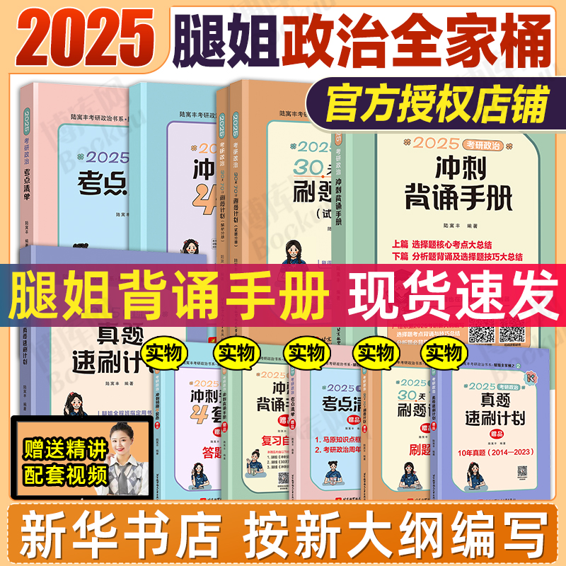 腿姐考研政治2025 腿姐冲刺背诵手册 25陆寓丰政治全家桶四套卷考点清单真题刷题计划背诵笔记徐涛肖秀荣1000题4套卷 腿姐背诵手册