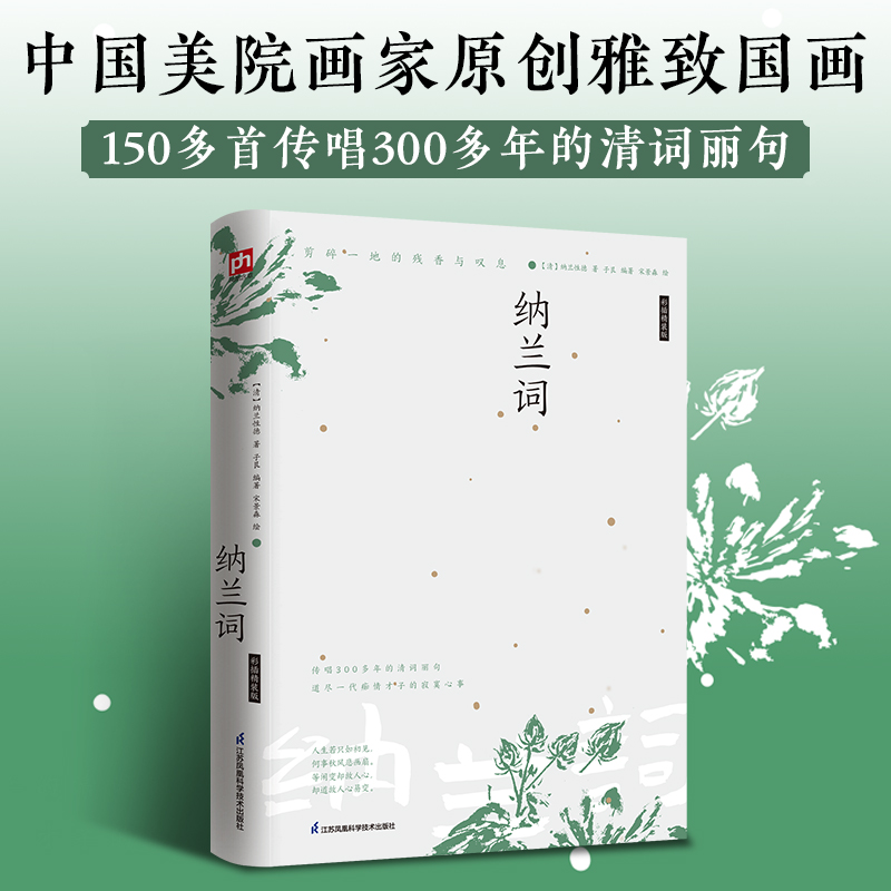 纳兰词（60余幅中国美院画家原创雅致国画+150多首纳兰性德词作+内外双封彩插精装）纳兰容若词传词选 经典文学小说书籍古代诗歌