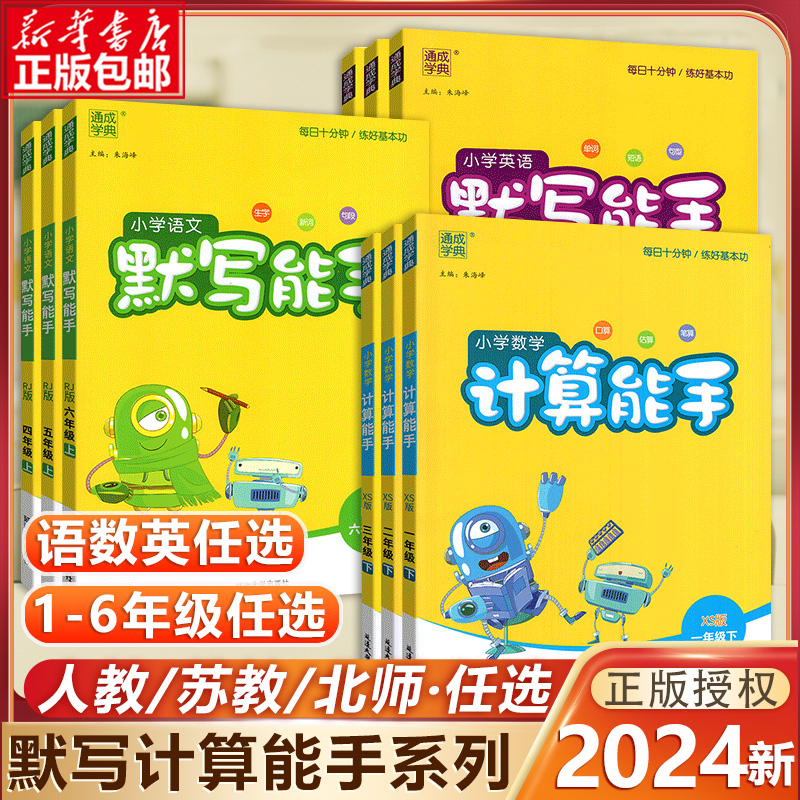 2024新版默写能手计算能手语文数学英语RJ人教版小学生一二三四五六年级下册上册123456年级看拼音写词语口算题卡同步天天练习册