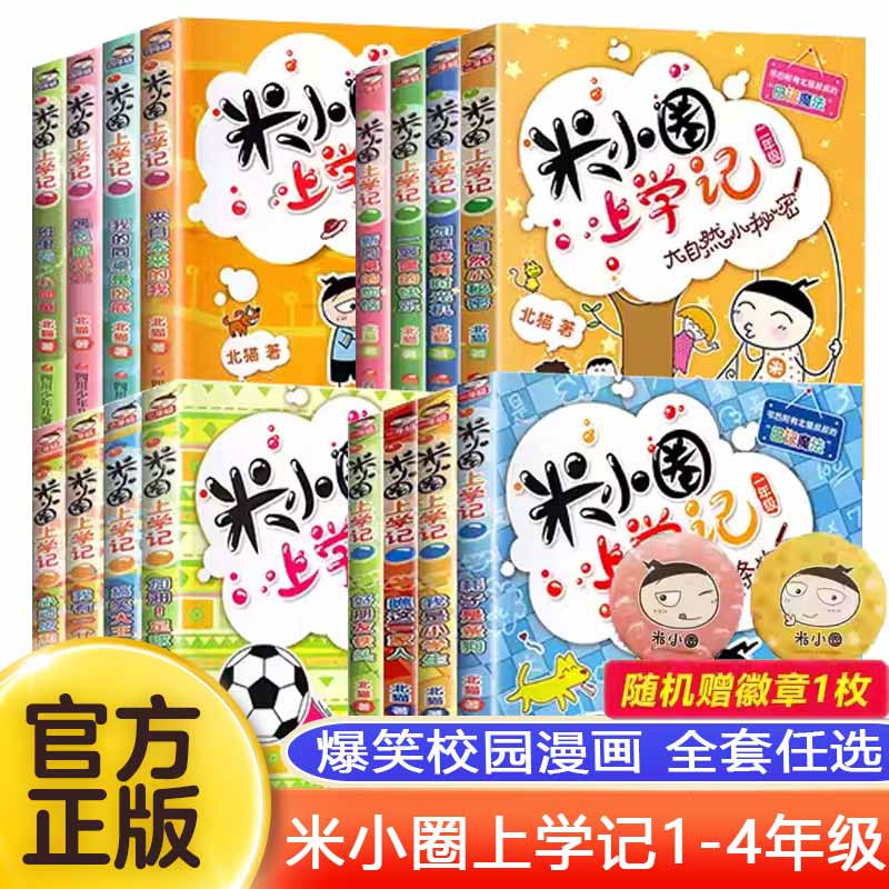 米小圈上学记一二年级注音版全套8册三四年级全套上下册课外书必读非小学生1234年级课外阅读书籍五六年级幽默爆笑漫画书儿童文学