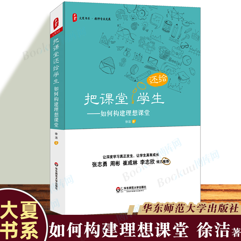 正版大夏书系 把课堂还给学生 如何构建理想课堂 徐洁 课堂管理教学改革观察 深度学习成长 教师用书教育理论书籍 华东师范大学