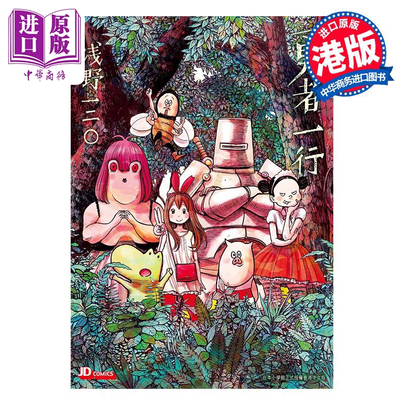 预售 漫画 勇者一行 浅野一二O 港版漫画书 玉皇朝出版【中商原版】