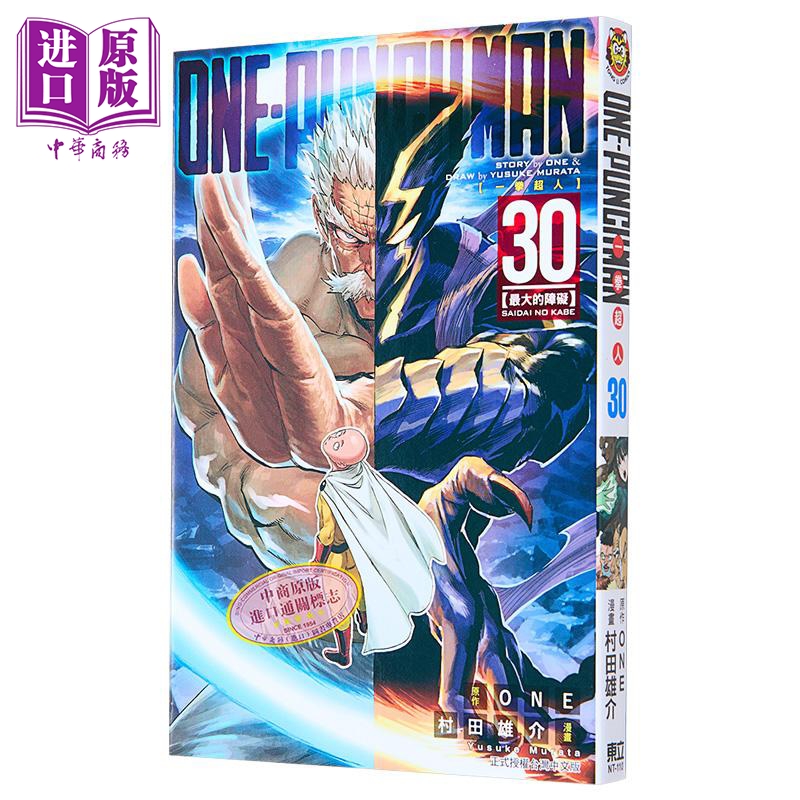 漫画 ONE PUNCH MAN 一拳超人 30 ONE 村田雄介 台版漫画书 东立出版【中商原版】