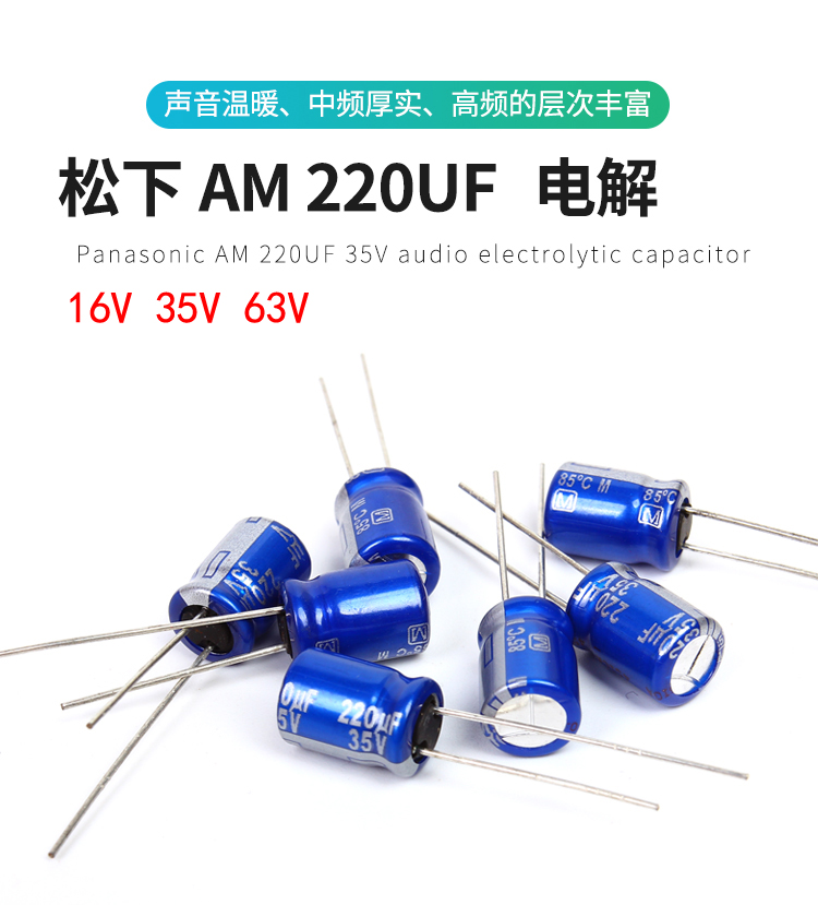 Panasonic 松下 AM系列 日本进口 电解电容 220UF 63V 35V 16V