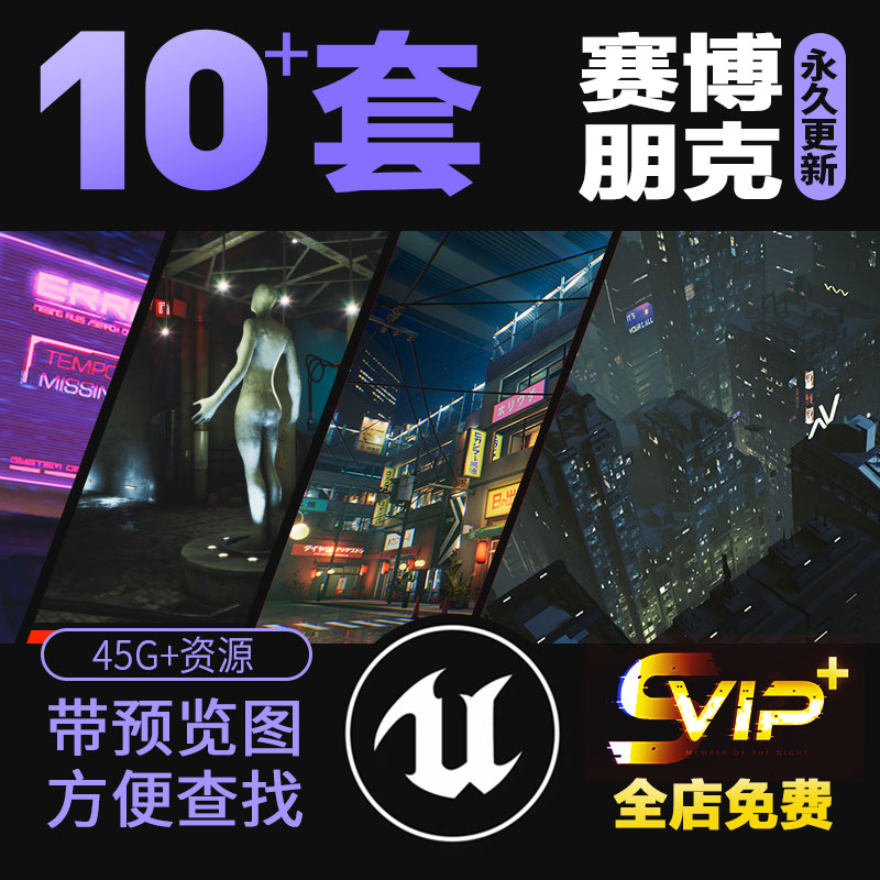 UE4\/UE5赛博朋克场景资源合集虚幻商城资产库虚幻引擎