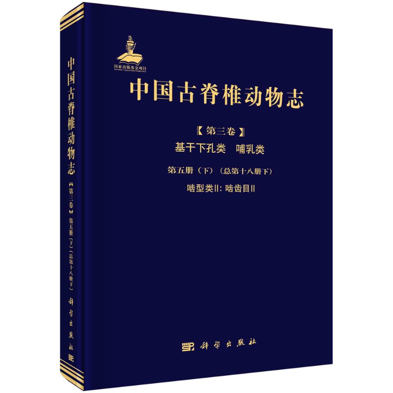 中国古脊椎动物志  第三卷 基干下孔类 哺乳类  第五册（下）（总第十八册下）  啮型类II：啮齿目II科学出版社