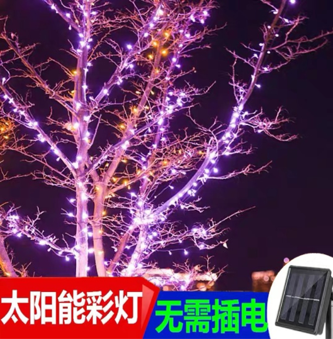 太阳能LED树上小彩灯闪灯串灯工程装饰庭院阳台花园户外防水七彩