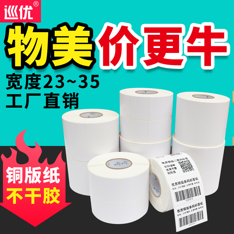 铜版纸不干胶标签打印纸23 35*10 20 30 40超市50条形码60标贴x不干胶条码机纸箱粘帖二维码空白铜板纸不粘胶