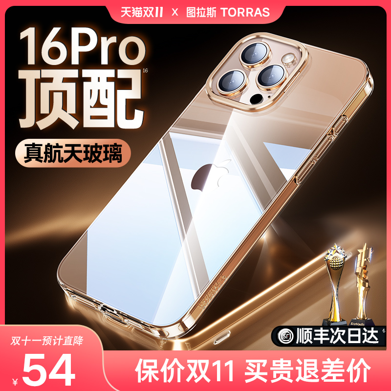 图拉斯德国肖特原材适用苹果16ProMax手机壳新款iPhone16Pro透明玻璃15pm超薄防摔por全包镜头硅胶软壳气囊