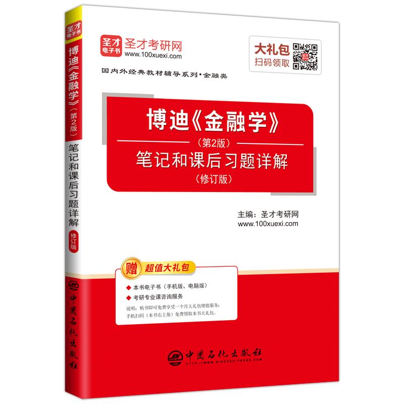 正版图书博迪金融学(第2版)笔记和课后习题详解(修订版)圣才考研网中国石化出版社9787511450463