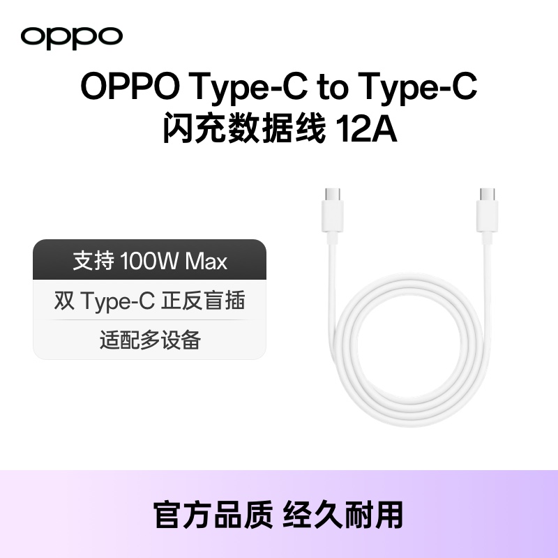 【支持100W】OPPO Type-C转Type-C 闪充数据线12A oppo官方旗舰双头闪充Type-C线配件适配iPhone 15系列