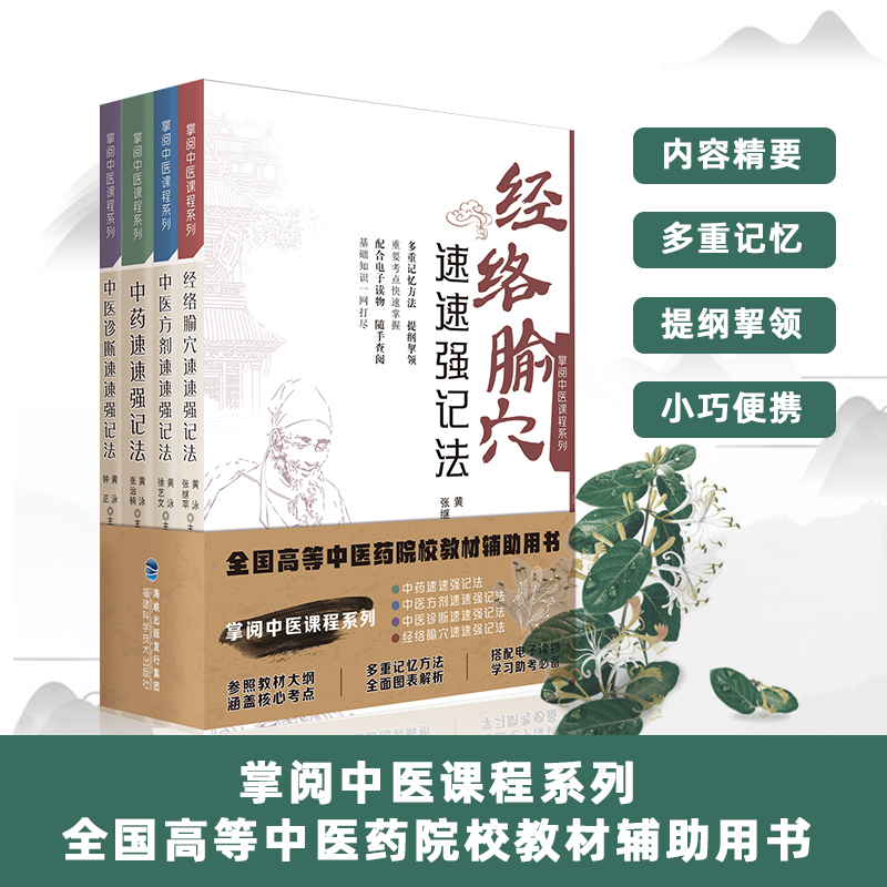 套装4本中医诊断经络腧穴中医方剂中药速速强记法 掌阅中医课程系列 扫码获电子书 中药学课程助学助考速记必备掌上书 黄泳 张治楠