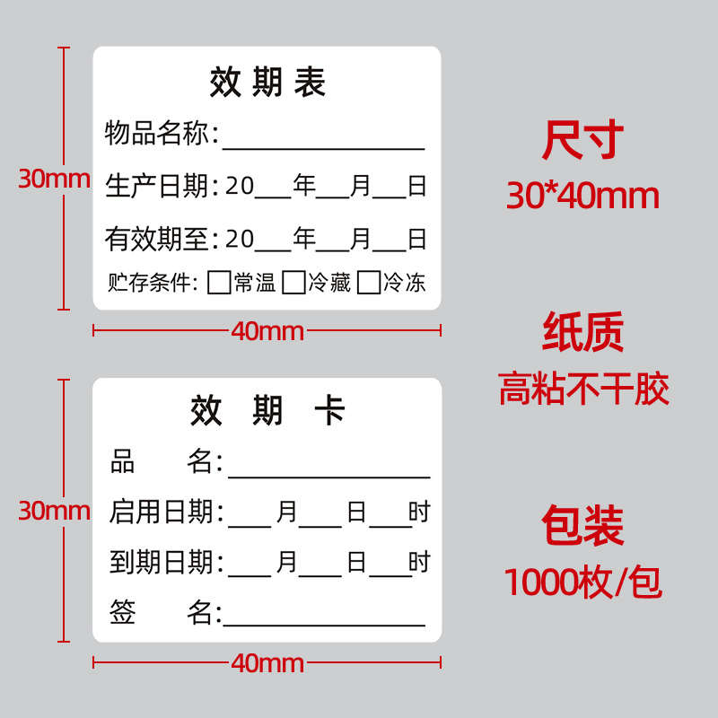 效期表标签贴奶茶店食品制作时间条生产日期贴纸有效期开封不干