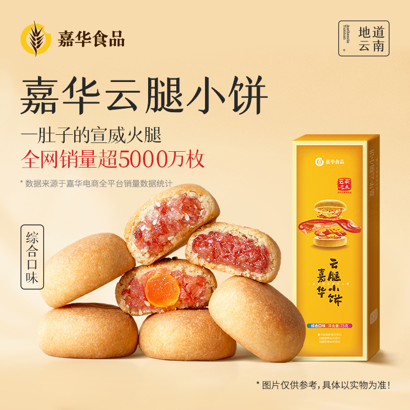 嘉华鲜花饼云腿小饼礼盒老式糕点特产小零食休闲食品云腿火腿酥