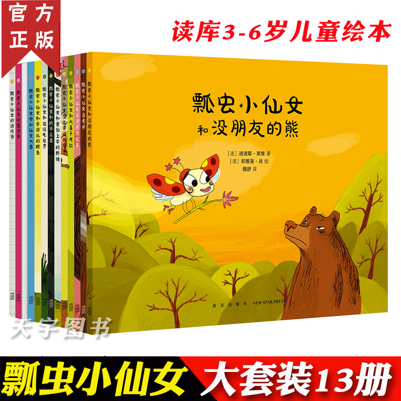 正版《瓢虫小仙女》魔法大套装全套13册 迪迪耶·莱维 外国儿童文学 读小库DK3-6岁儿童亲子阅读睡前故事书好看的图画书绘本