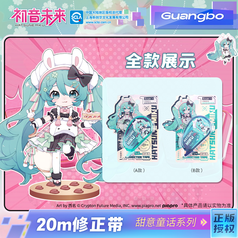 【现货】初音未来\/广博正版联名20米修正带大容量涂改带女生改正带无痕去字修改带便携实惠装改字带改错带