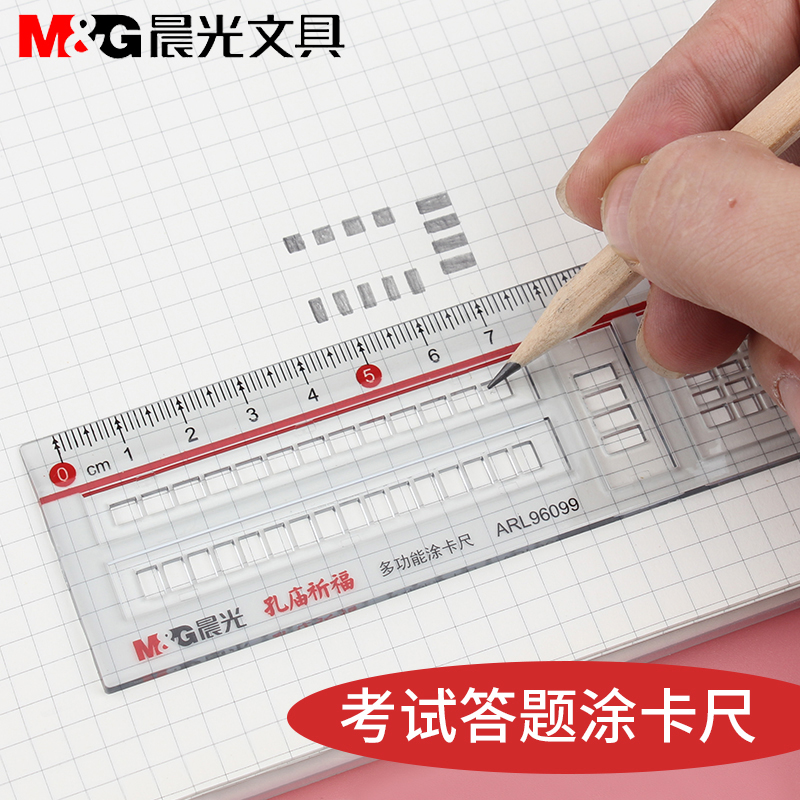 晨光考试多功能涂卡尺15cm考试专用答题卡直尺图卡尺子学生用尺套装高考中考公务员涂铅尺透明文具批发