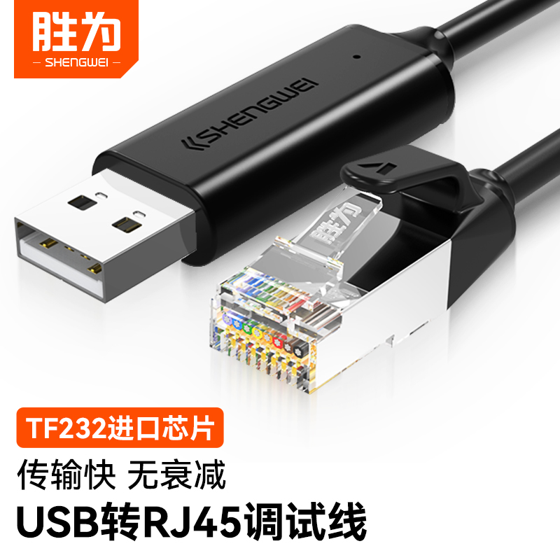 胜为usb转console调试线typec交换机控制线笔记本电脑USB转rj45串口转换232路由器配置转换线