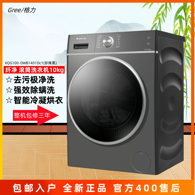 Gree\/格力XQG100-DWB1401DC1纤净10kg全自动滚筒洗烘一体冷凝烘衣